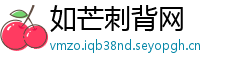 如芒刺背网